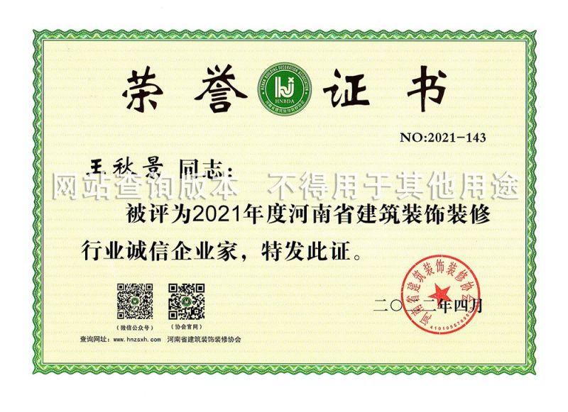 王秋景2021省誠(chéng)信企業(yè)家