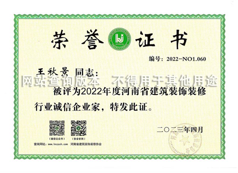 王秋景2022年誠(chéng)信企業(yè)家