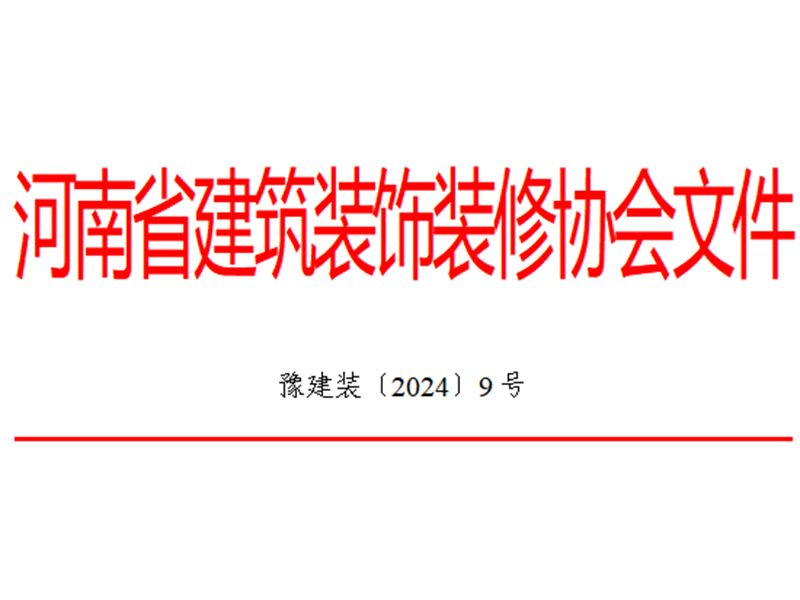 關于2023年度河南省建筑裝飾裝修行業(yè)“誠信企業(yè)”系列活動結(jié)果的通報